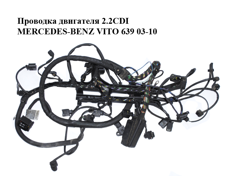 Проводка двигуна 2.2CDI MERCEDES-BENZ VITO 639 03-10 (МЕРСЕДЕС ВИТО 639) (A6395407235, 6394403407, 6395407235,
