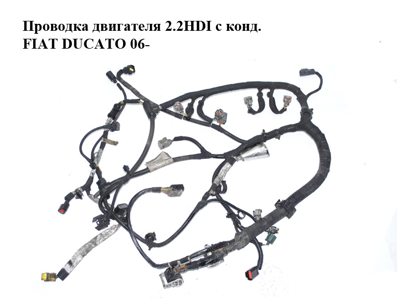 Проводка двигателя 2.2HDI с кондиционером FIAT DUCATO 06-14 (ФИАТ ДУКАТО) (6U3T-12B637-AF, 6U3T12B637AF)