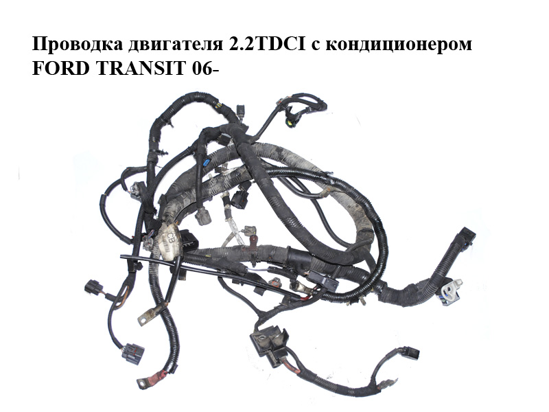 Проводка двигателя 2.2TDCI с кондиционером FORD TRANSIT 06- (ФОРД ТРАНЗИТ) (6C1T-12B637-HD, 6C1T12B637HD)