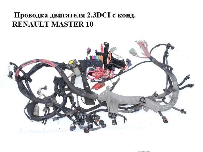 Проводка двигателя 2.3DCI с кондиционером RENAULT MASTER 10-(РЕНО МАСТЕР) (240118763R, 240117322R)