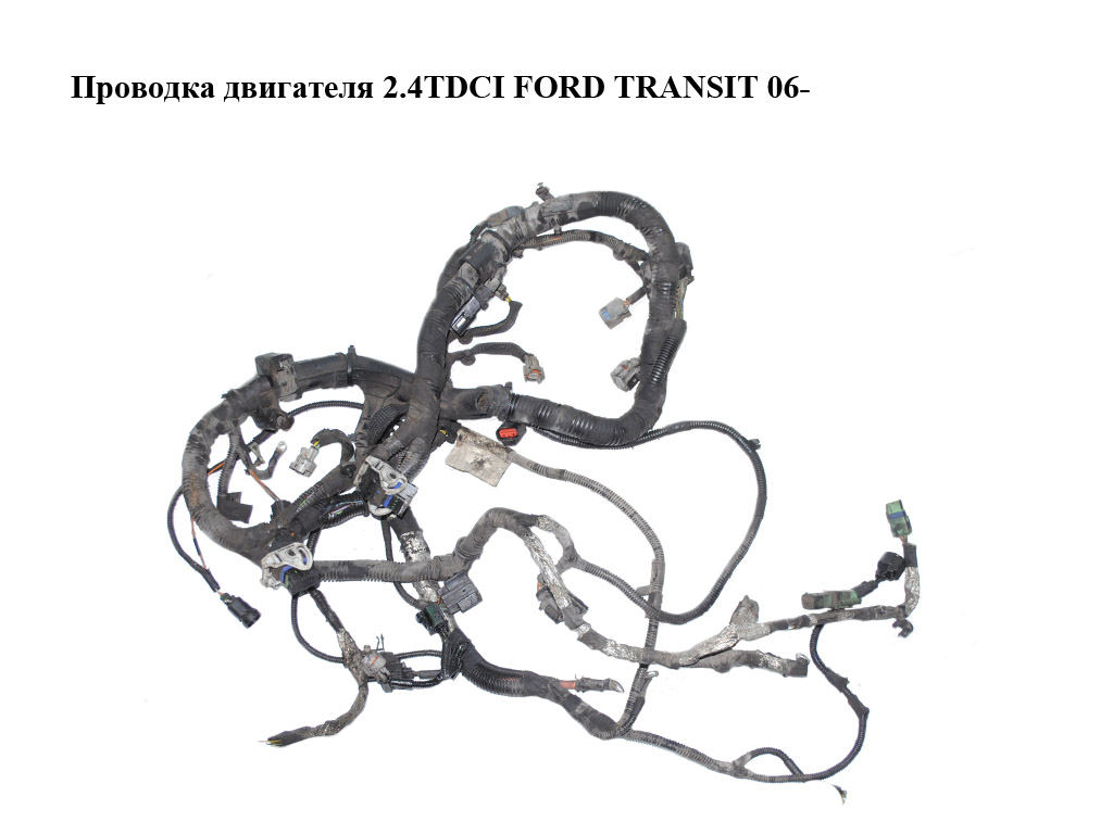 Проводка двигателя 2.4TDCI FORD TRANSIT 06- (ФОРД ТРАНЗИТ) (6C1T-12B637-AD, 6C1T12B637AD)