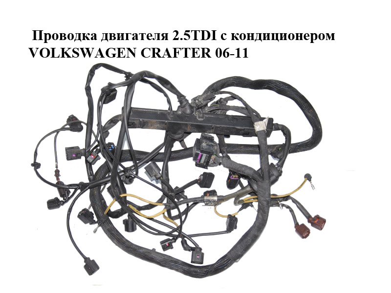 Проводка двигателя 2.5TDI с кондиционером VOLKSWAGEN CRAFTER 06-11 (ФОЛЬКСВАГЕН КРАФТЕР) (9065400909, 721040413)