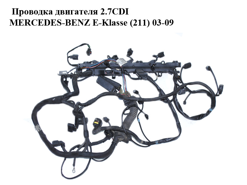 Проводка двигуна 2.7CDI MERCEDES-BENZ E-Klasse (211) 03-09 (МЕРСЕДЕС БЕНЦ 211) (A6471500333, 6471500333)
