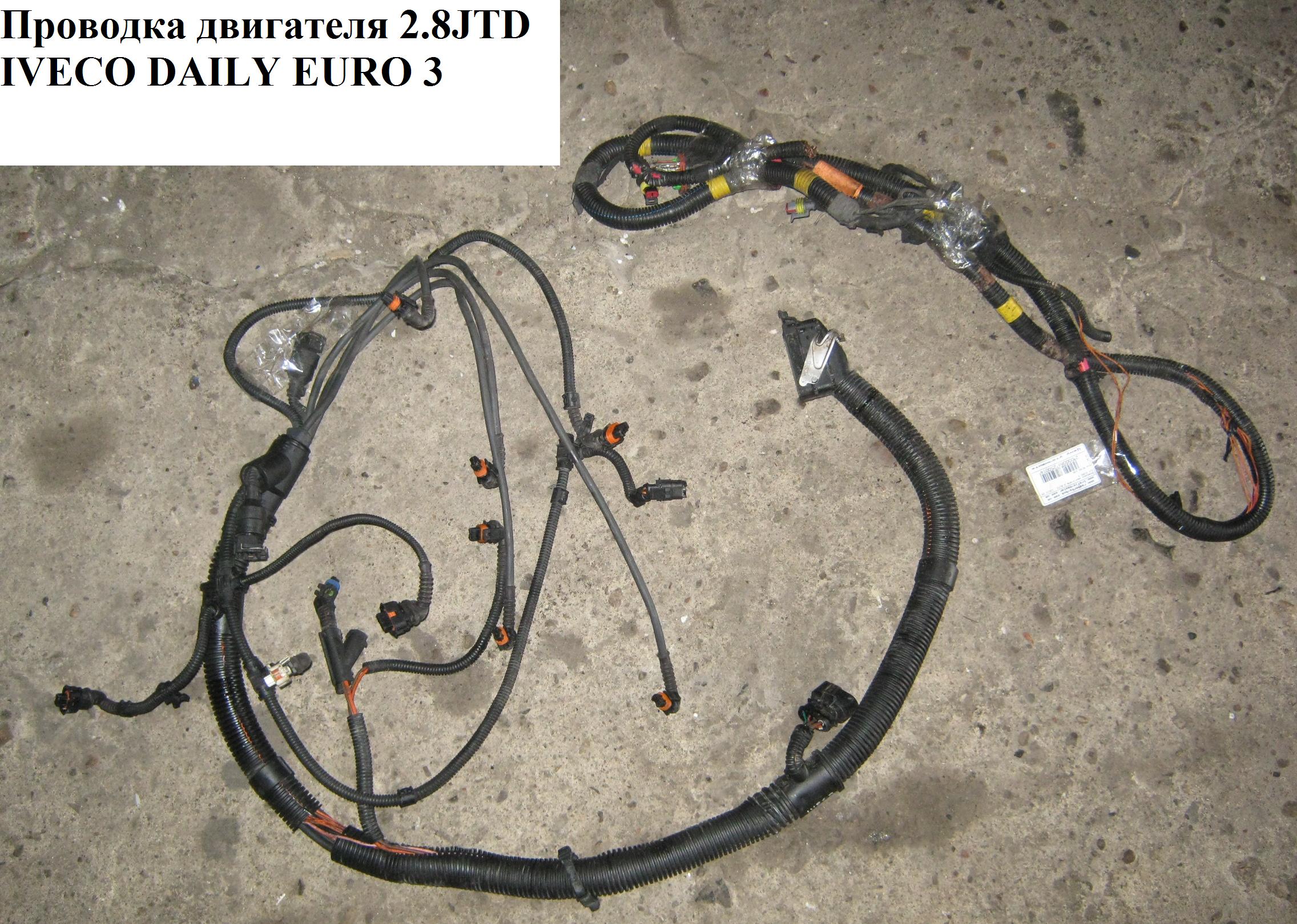 Проводка двигуна 2.8JTD IVECO DAILY EURO-3 99- (ИВЕКО ДЕЙЛИ ЕВРО 3) (б/н)