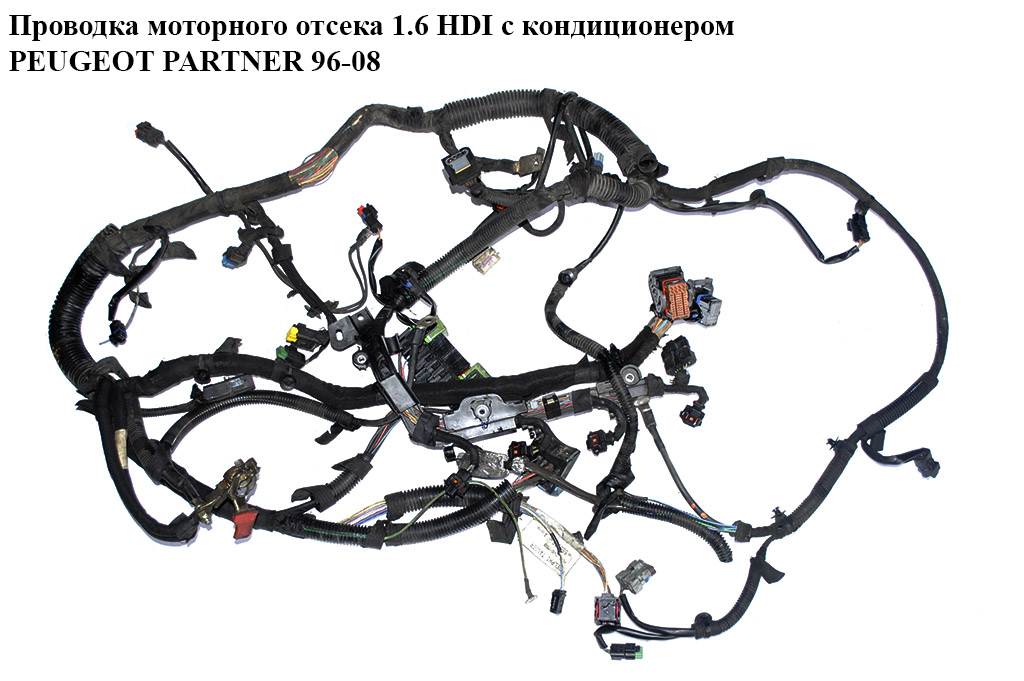 Проводка моторного відсіку 1.6 HDI з конд PEUGEOT PARTNER 96-08 (ПЕЖО ПАРТНЕР)