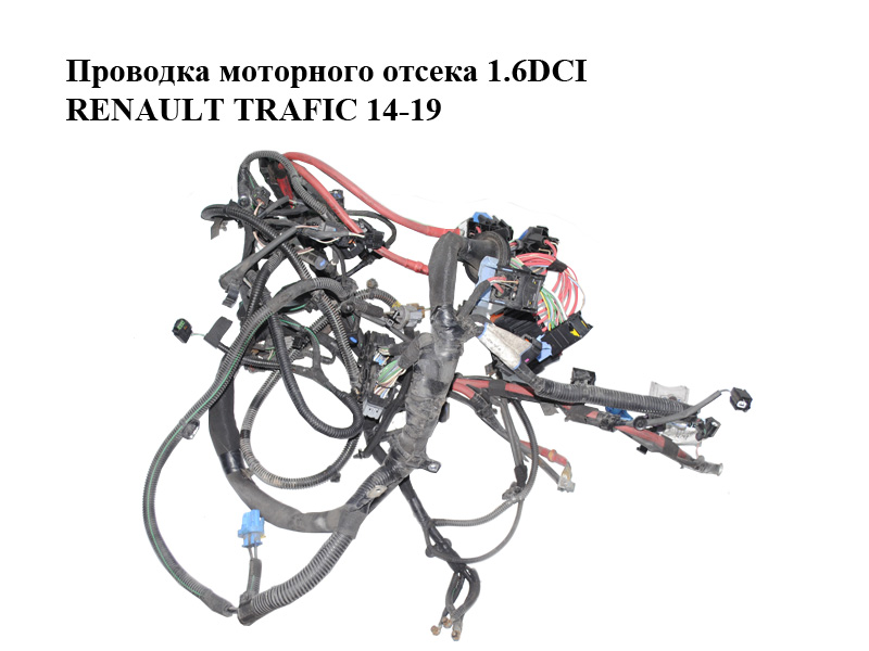 Проводка моторного відсіку 1.6DCI RENAULT TRAFIC 14-19 (РЕНО ТРАФІК) (240113475R, 93457034)