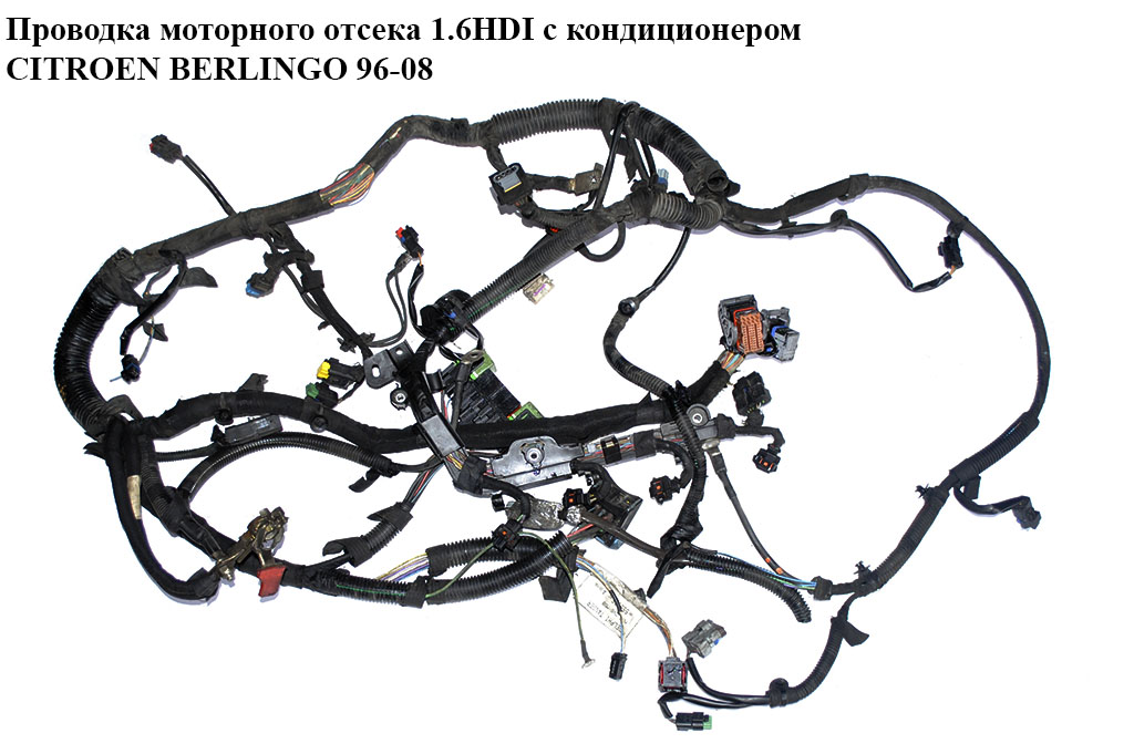 Проводка моторного відсіку 1.6HDI з конд CITROEN BERLINGO 96-08 (СИТРОЕН БЕРЛИНГО) (9663562580, 9664716180)