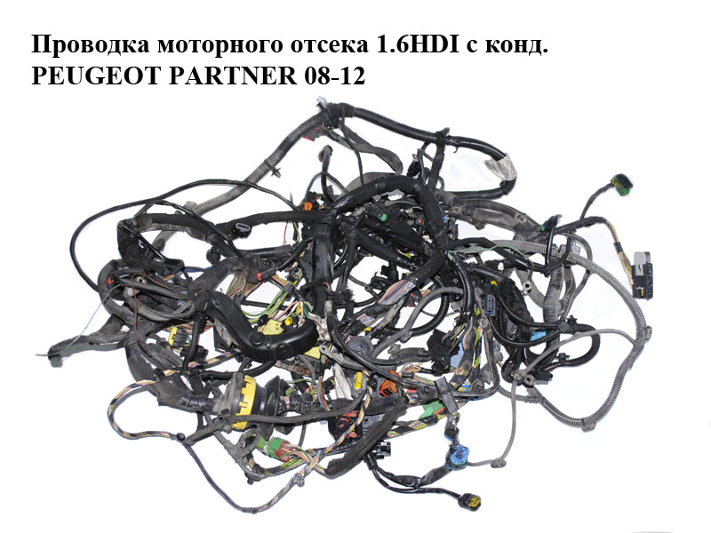 Проводка моторного отсека 1.6HDI с конд. PEUGEOT PARTNER 08-12 (ПЕЖО ПАРТНЕР) (б/н, 9814655780)