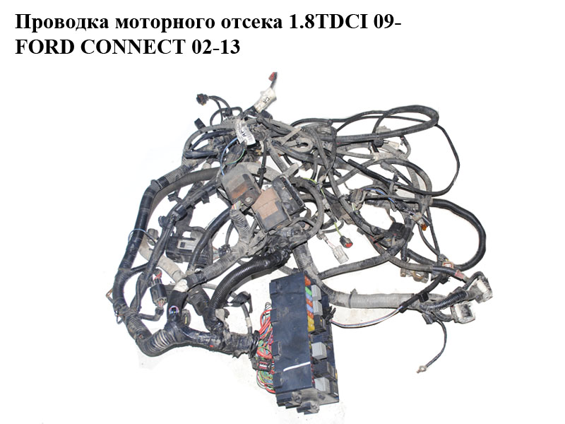 Проводка моторного відсіку 1.8TDCI 09- FORD CONNECT 02-13 (ФОРД КОННЕКТ) (9T1T-14K733-ACC, 9T1T-14A280-MBB,