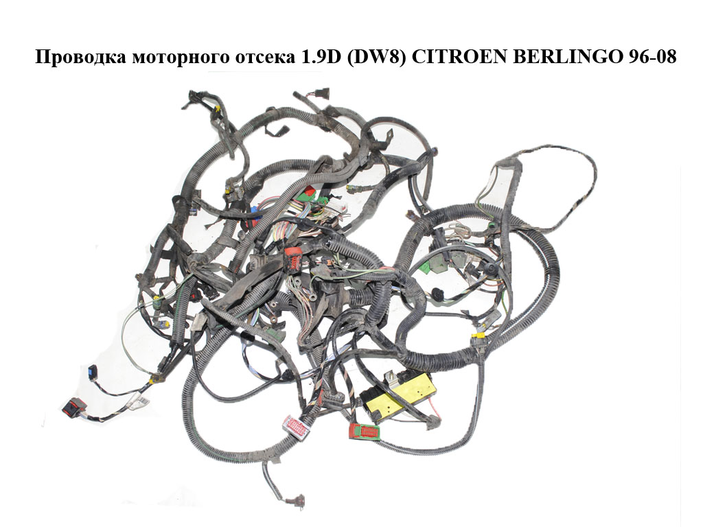 Проводка моторного отсека 1.9D (DW8) 03- CITROEN BERLINGO 96-08 (СИТРОЕН БЕРЛИНГО) (9648499080, 9649382980)