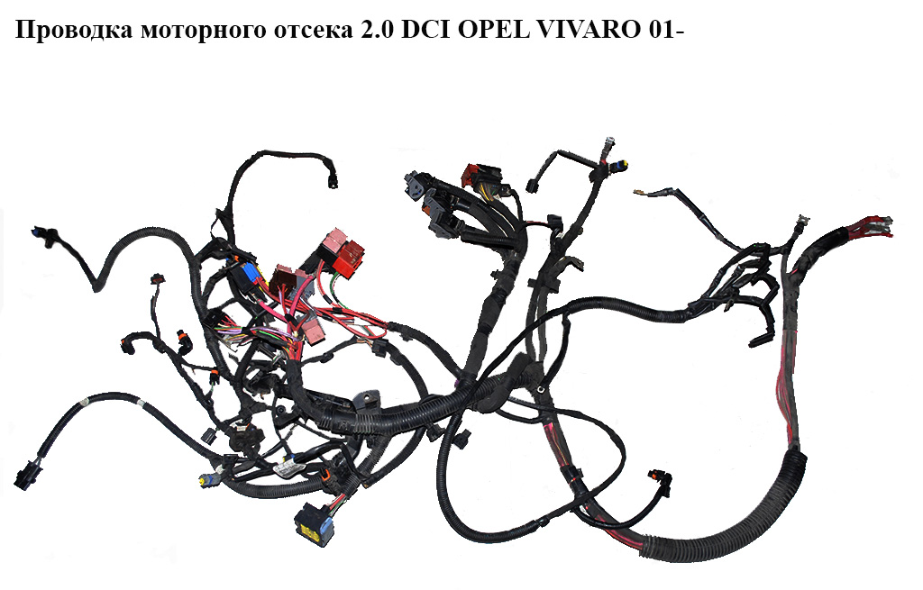 Проводка моторного отсека 2.0 DCI OPEL VIVARO 01- (ОПЕЛЬ ВИВАРО)