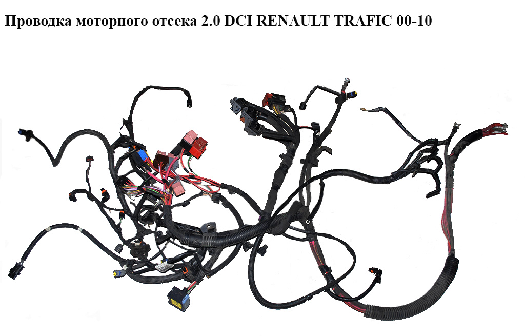 Проводка моторного відсіку 2.0 DCI RENAULT TRAFIC 00-10 (РЕНО ТРАФІК) (8200651899)