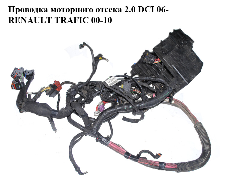 Проводка моторного отсека 2.0 DCI 06- RENAULT TRAFIC 00-10 (РЕНО ТРАФИК) (8200134769)