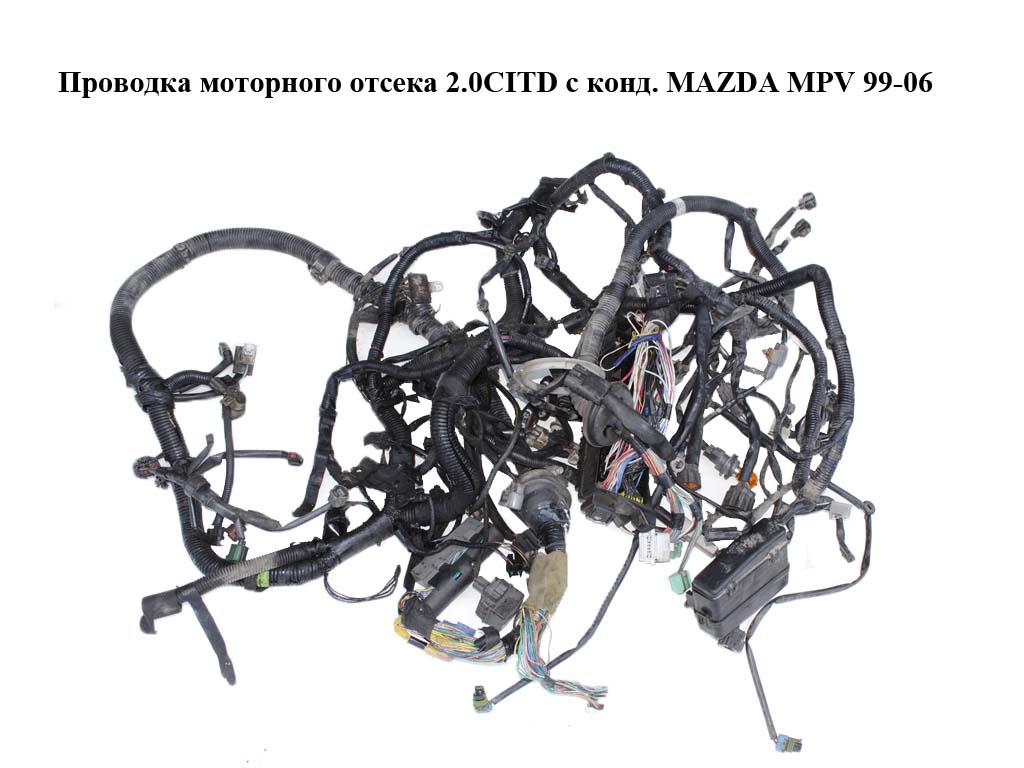 Проводка моторного відсіку 2.0CITD з конд. MAZDA MPV 99-06 (МАЗДА )