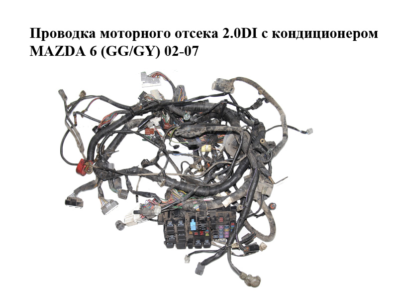 Проводка моторного отсека 2.0DI с кондиционером MAZDA 6 (GG/GY) 02-07 (GM7H-67-010, LD62-67-SH0B, GM7H67010)