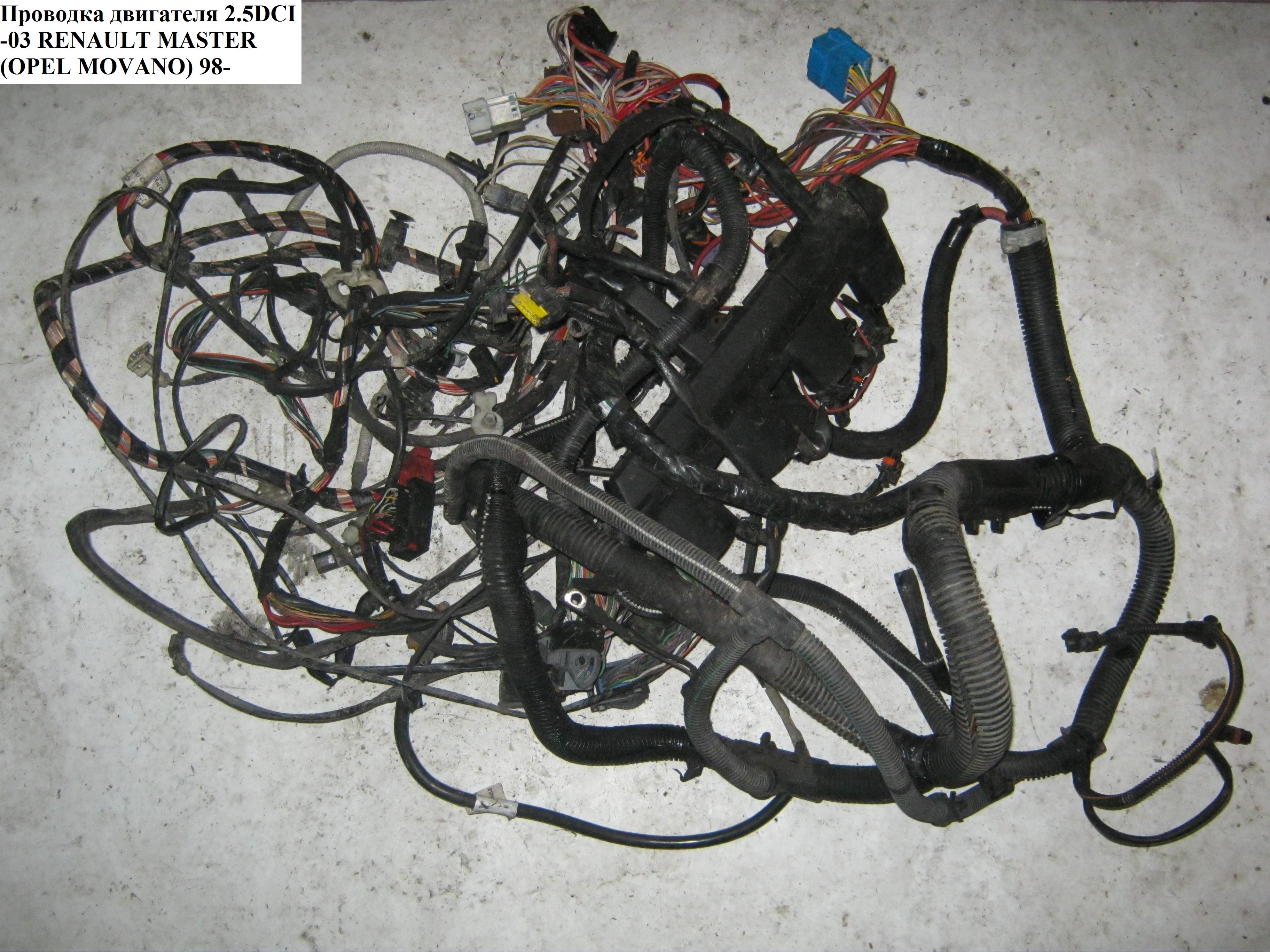 Проводка моторного отсека 2.5DCI -03 RENAULT MASTER 98-10 (РЕНО МАСТЕР) (8200824480)