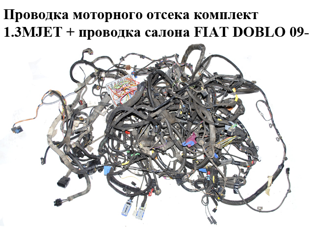 Проводка моторного відсіку комплект 1.3MJET + проводка салону FIAT DOBLO 09- (ФІАТ ДОБЛО) (б/н)