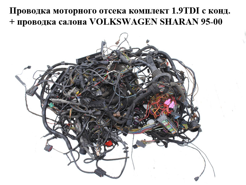 Проводка моторного відсіку комплект 1.9TDI з конд. + проводка салону VOLKSWAGEN SHARAN 95-00 (ФОЛЬКСВАГЕН ШАРАН) (б/н)