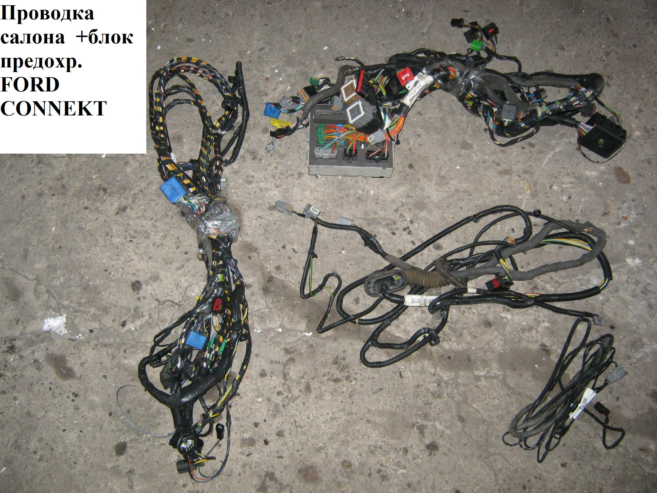 Проводка салона FORD CONNECT 02-13 (ФОРД КОННЕКТ)