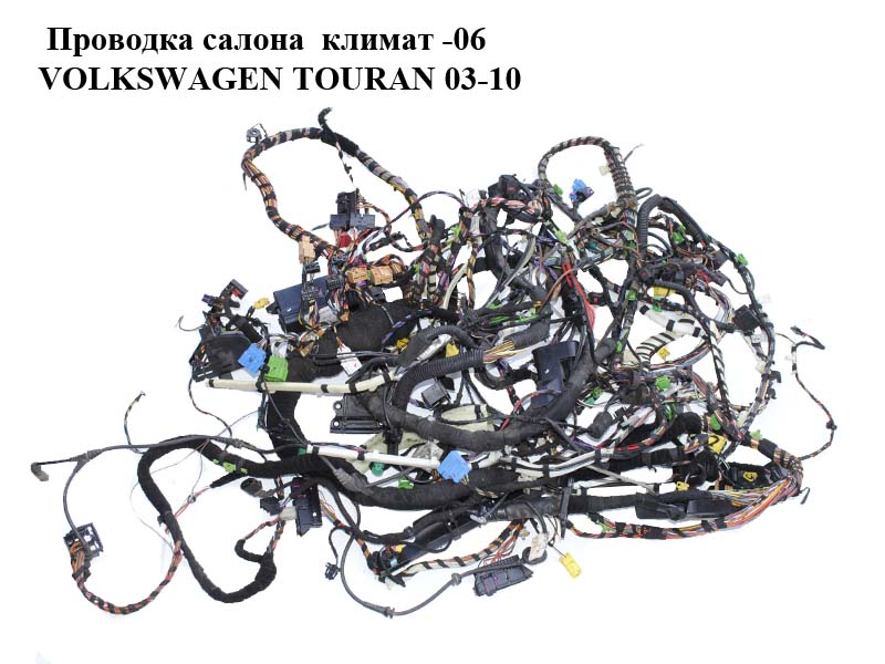 Проводка салону клімат -06 VOLKSWAGEN TOURAN 03-10 (ФОЛЬКСВАГЕН ТАУРАН) (1T1971566K)