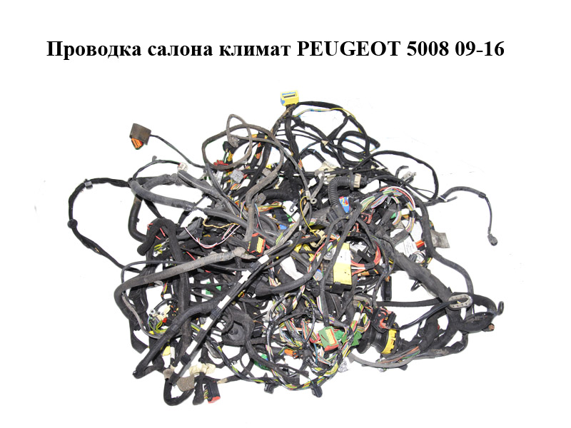 Проводка салона климат PEUGEOT 5008 09-16 (ПЕЖО 5008) (9672423080)