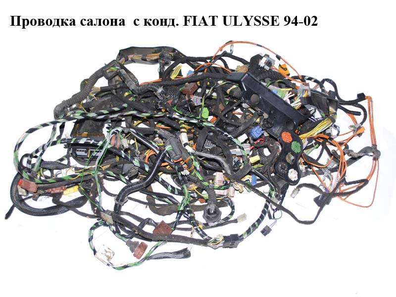 Проводка салона с конд. FIAT ULYSSE 94-02 (ФИАТ УЛИСА) (б/н)