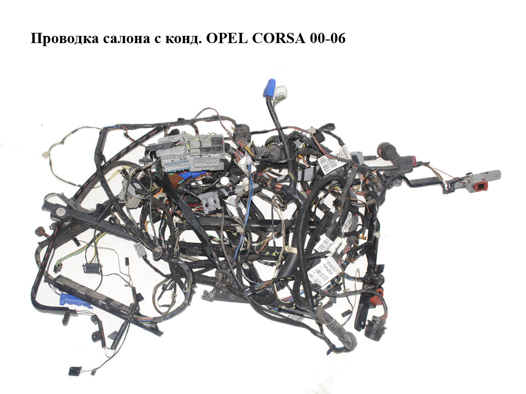 Проводка салону з конд. OPEL CORSA 00-06 (ОПЕЛЬ КОРСА)