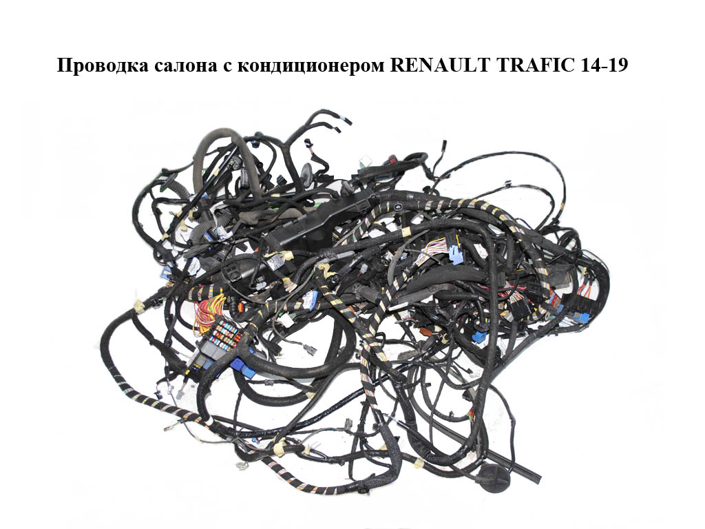 Проводка салону з кондиціонером RENAULT TRAFIC 14-19 (РЕНО ТРАФИК) (240143164R)