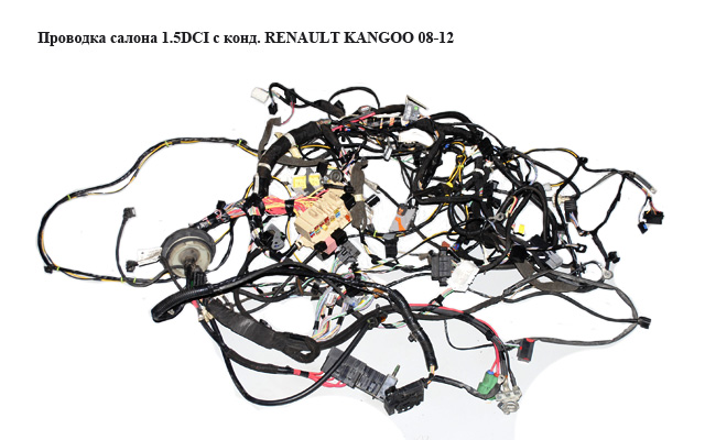 Проводка салона 1.5DCI с конд. RENAULT KANGOO 08-12 (РЕНО КАНГО) (240510678R)