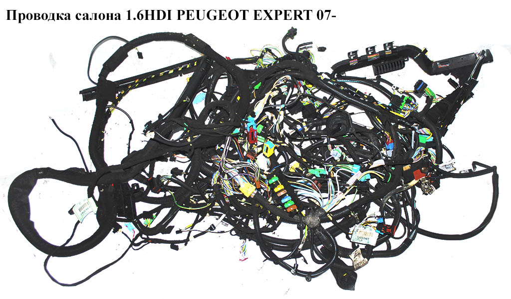 Проводка салону 1.6HDI PEUGEOT EXPERT 07- (ПЕЖО ЕКСПЕРТ) (6571YY)