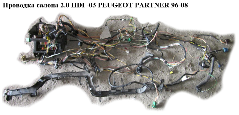 Проводка салону 2.0 HDI -03 PEUGEOT PARTNER 96-08 (ПЕЖО ПАРТНЕР)