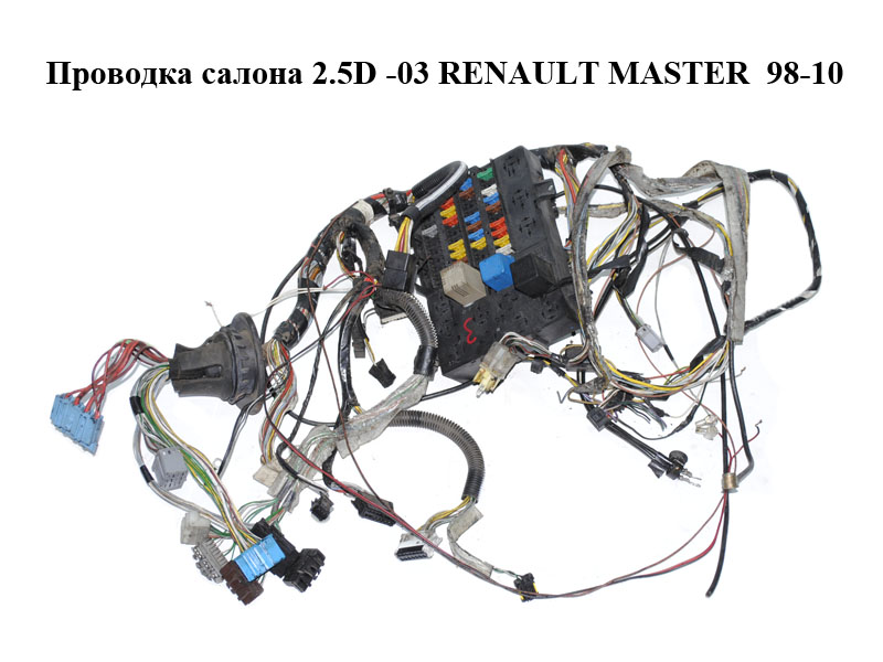Проводка салона 2.5D -03 RENAULT MASTER 98-10 (РЕНО МАСТЕР) (8200027403, 7701056865)
