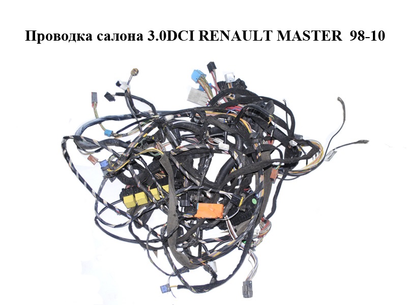 Проводка салону 3.0DCI RENAULT MASTER 98-10 (РЕНО МАСТЕР) (8200311237)