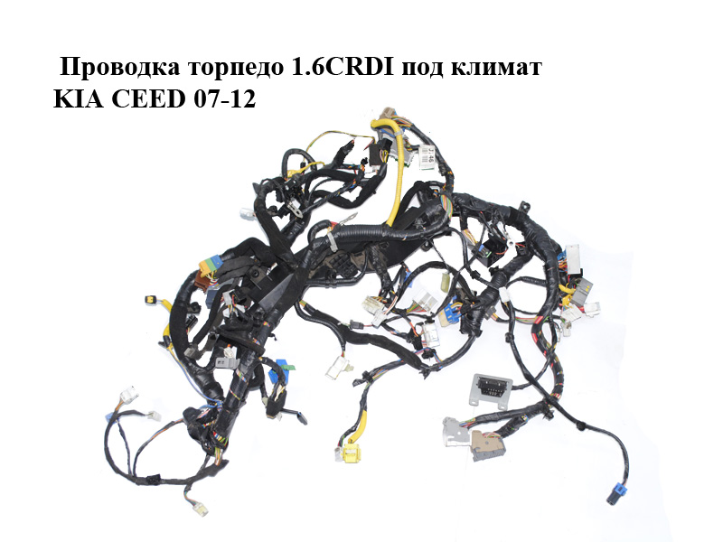 Проводка торпедо 1.6CRDI под климат KIA CEED 07-12 (КИА СИД) (911181H462)
