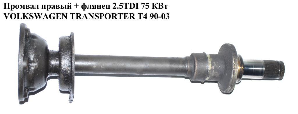 Промвал + фланець 2.5 TDI 75 КВт. VOLKSWAGEN TRANSPORTER T4 90-03 (ФОЛЬКСВАГЕН ТРАНСПОРТЕР Т4) (02G409345, 02G409356C,