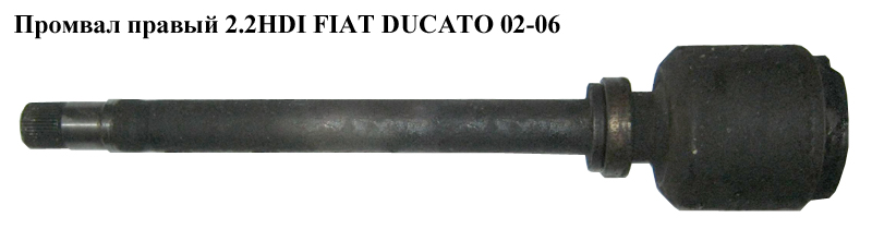 Промвал правий R16 41шл. FIAT DUCATO 02-06 (ФІАТ ДУКАТО) (46308401)