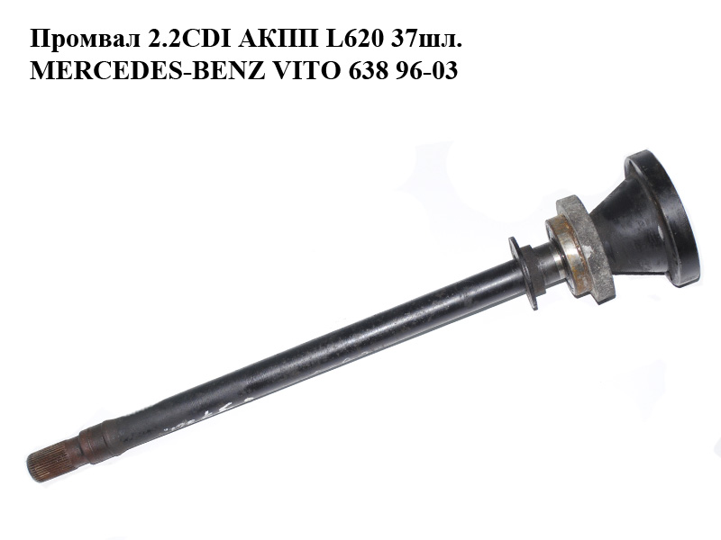 Промвал 2.2CDI АКПП L620 37шл. MERCEDES-BENZ VITO 638 96-03 (МЕРСЕДЕС ВИТО 638) (б/н)