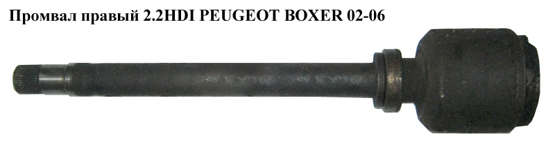 Промвал правый 2.2HDI PEUGEOT BOXER 02-06 (ПЕЖО БОКСЕР) (46308401)