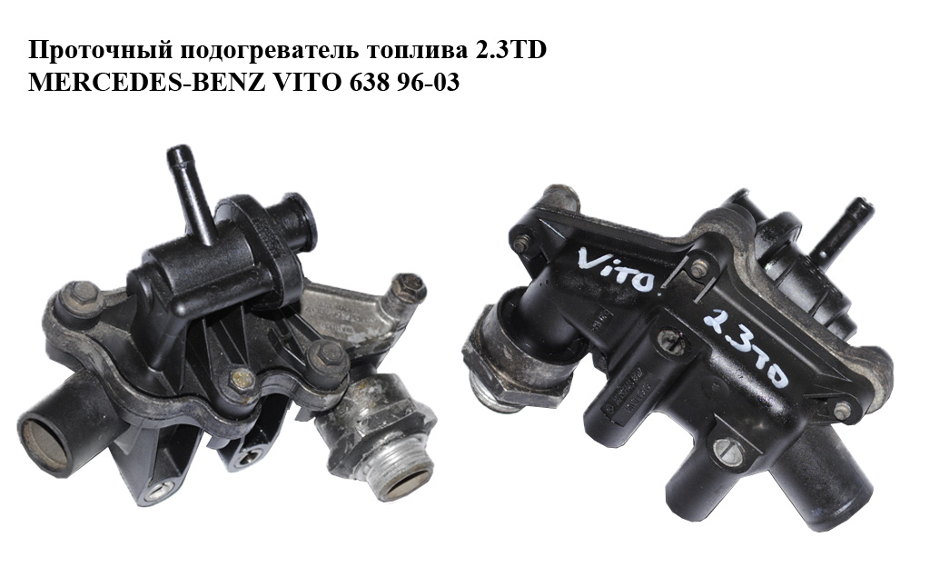 Проточный подогреватель топлива 2.3TD MERCEDES-BENZ VITO 638 96-03 (МЕРСЕДЕС ВИТО 638) (A6010700626, A6010780516,