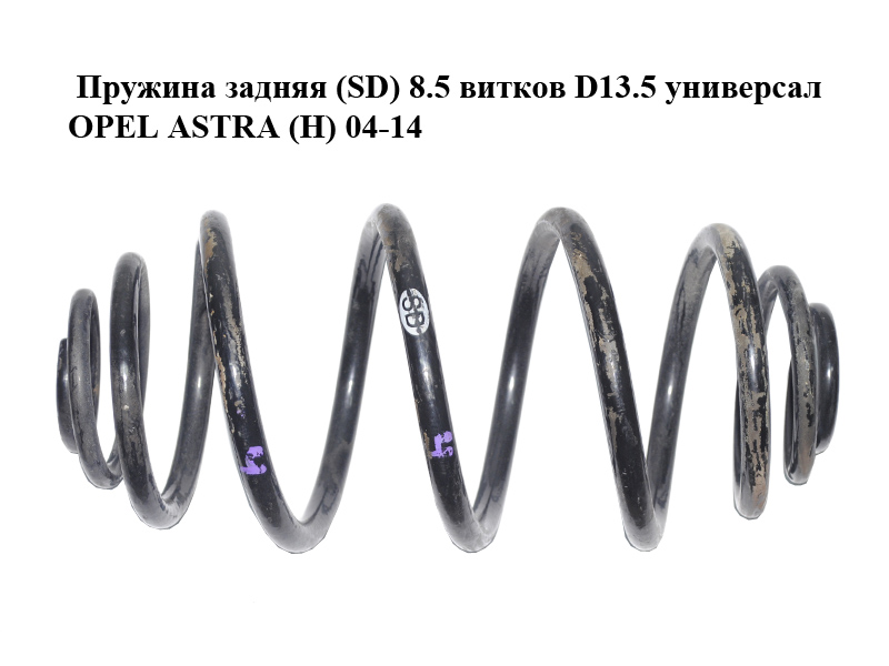 Пружина задняя (SD) 8.5 витков D13.5 универсал OPEL ASTRA (H) 04-14 (ОПЕЛЬ АСТРА H) (93181483, 13115541, 424098)
