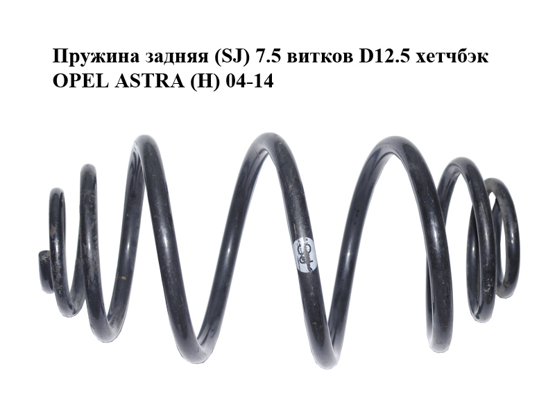 Пружина задняя (SJ) 7.5 витков D12.5 хетчбэк OPEL ASTRA (H) 04-14 (ОПЕЛЬ АСТРА H) (93178632, 13131035, 424094)