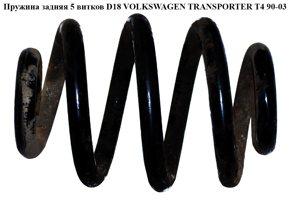 Пружина задня 5 вит. D18 VOLKSWAGEN TRANSPORTER T4 90-03 (ФОЛЬКСВАГЕН ТРАНСПОРТЕР Т4) (701511105J)