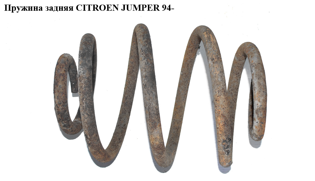 Пружина задняя 5,5 вит. D15 CITROEN JUMPER 94- (СИТРОЕН ДЖАМПЕР)