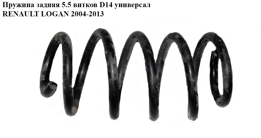 Пружина задняя 5.5 вит. D14 универсал RENAULT LOGAN 2004-2013 (РЕНО ЛОГАН) (6001548955, 6001550901)