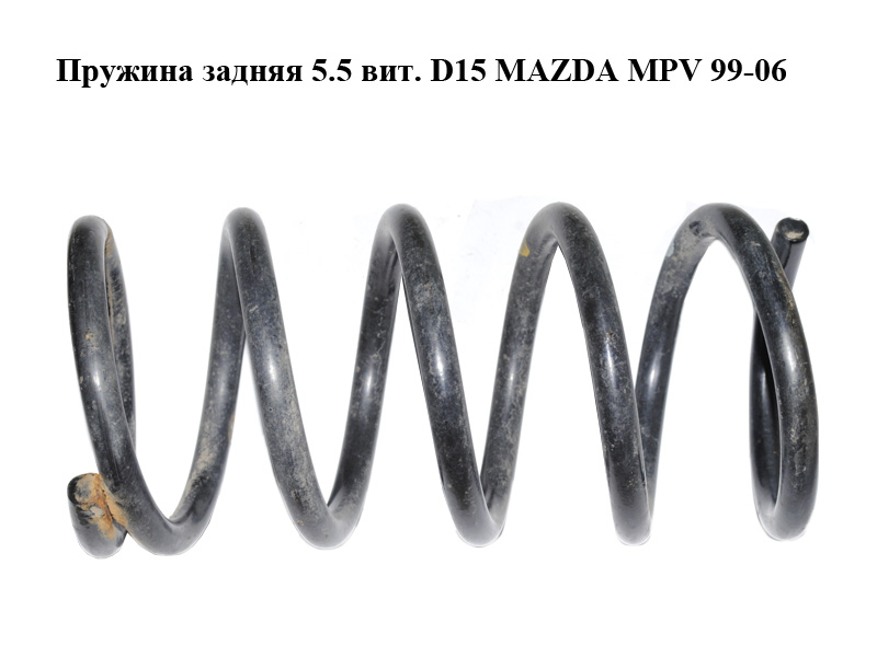 Пружина задняя 5.5 вит. D15 MAZDA MPV 99-06 (МАЗДА ) (LD6228011, LD4828011, LD62-28-011)