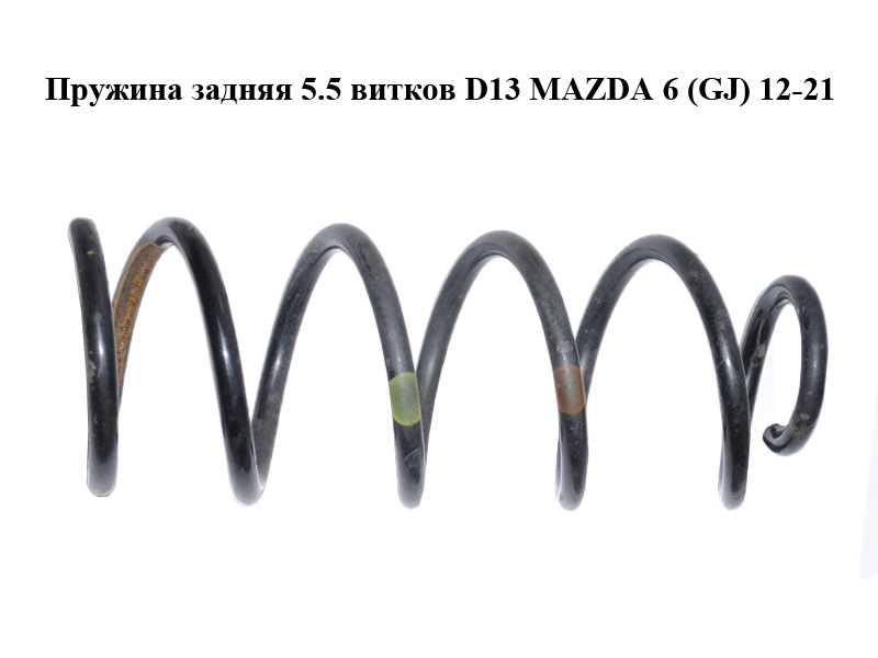 Пружина задня 5.5 витків D13 MAZDA 6 (GJ) 12-21 (МАЗДА 6 GJ) (GHP928011, GHP9-28-011)