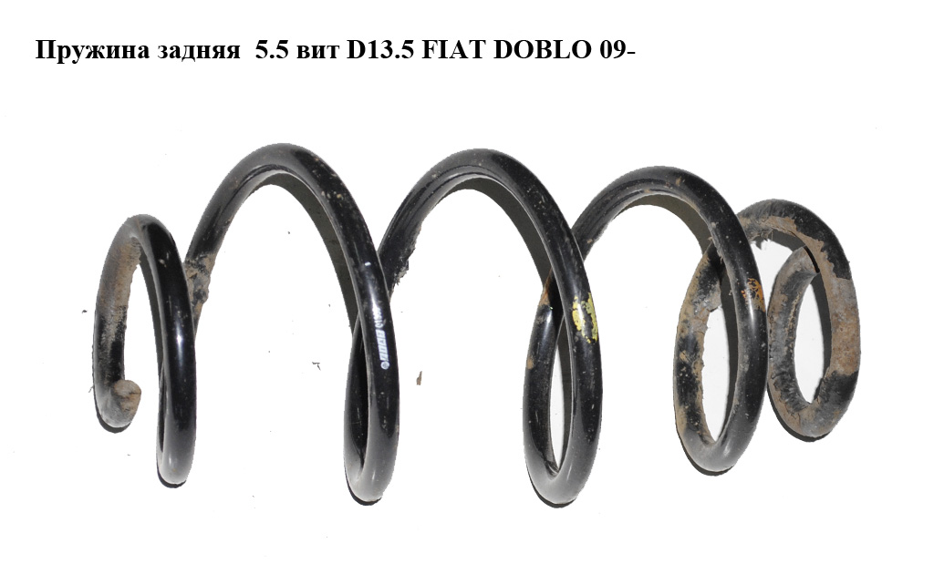 Пружина задняя 5.5 витков D13.5 FIAT DOBLO 09- (ФИАТ ДОБЛО) (51850393)