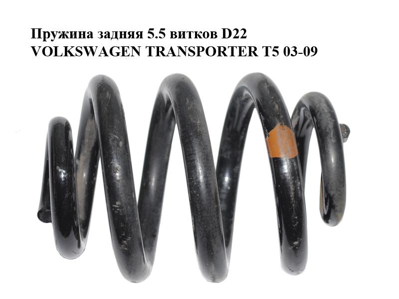 Пружина задняя 5.5 витков D22 (1 коричневая метка) VOLKSWAGEN TRANSPORTER T5 03-09 (ФОЛЬКСВАГЕН ТРАНСПОРТЕР Т5) (7H8511115C)