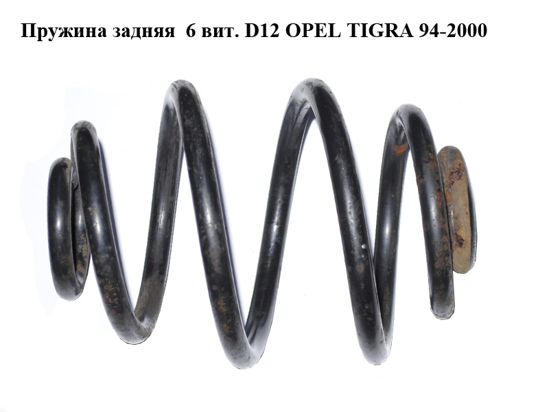Пружина задняя 6 вит. D12 OPEL TIGRA 94-2000 (ОПЕЛЬ ТИГРА)