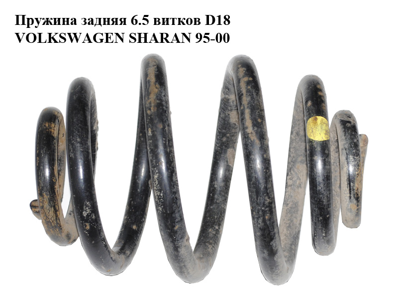 Пружина задняя 6 витков D18 VOLKSWAGEN SHARAN 95-00 (ФОЛЬКСВАГЕН ШАРАН) (7M0511115K)